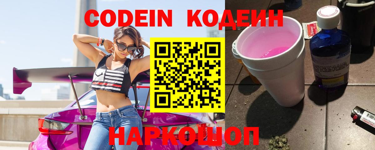 Codein напиток Lean (лин) Елизово